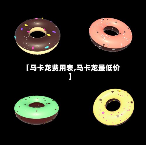 【马卡龙费用表,马卡龙最低价】-第3张图片