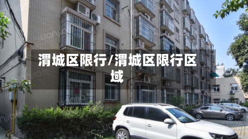 渭城区限行/渭城区限行区域-第3张图片