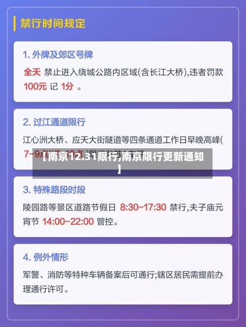 【南京12.31限行,南京限行更新通知】