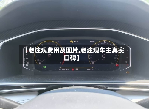 【老途观费用及图片,老途观车主真实口碑】