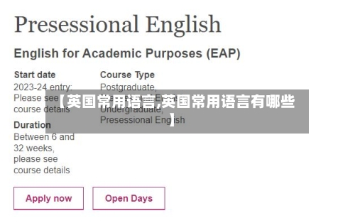 【英国常用语言,英国常用语言有哪些】