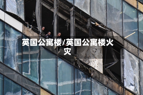 英国公寓楼/英国公寓楼火灾-第3张图片