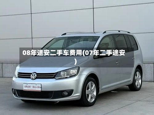 08年途安二手车费用(07年二手途安)