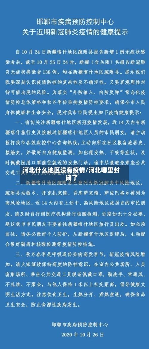 河北什么地区没有疫情/河北哪里封闭了