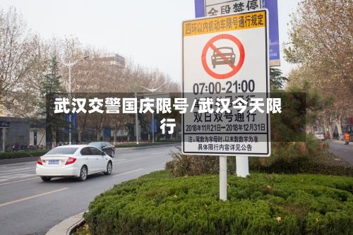 武汉交警国庆限号/武汉今天限行-第2张图片