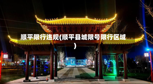顺平限行违规(顺平县城限号限行区域)