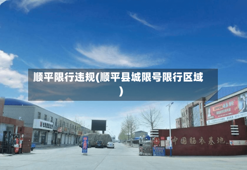 顺平限行违规(顺平县城限号限行区域)-第2张图片