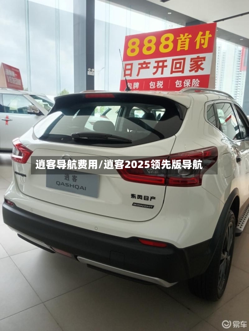 逍客导航费用/逍客2025领先版导航