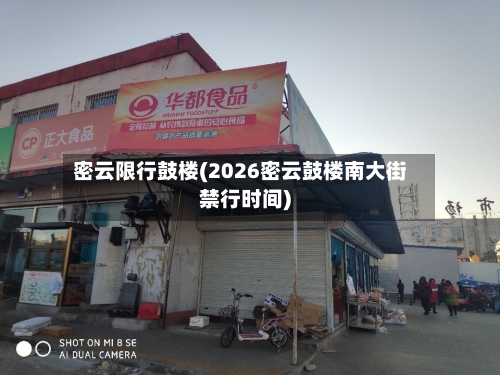 密云限行鼓楼(2026密云鼓楼南大街禁行时间)-第2张图片