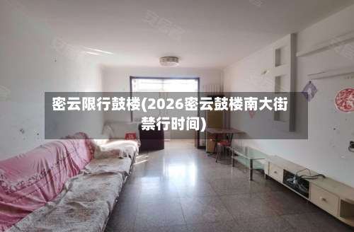 密云限行鼓楼(2026密云鼓楼南大街禁行时间)-第3张图片