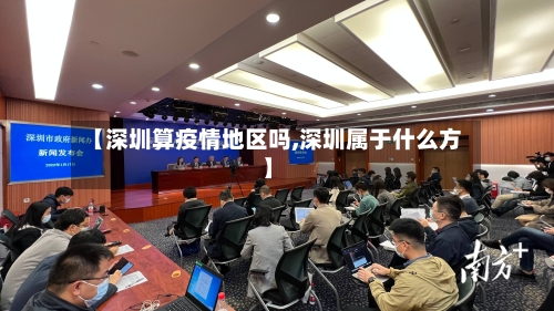 【深圳算疫情地区吗,深圳属于什么方】-第2张图片