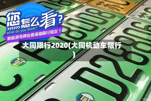 大同限行2020(大同机动车限行)-第2张图片