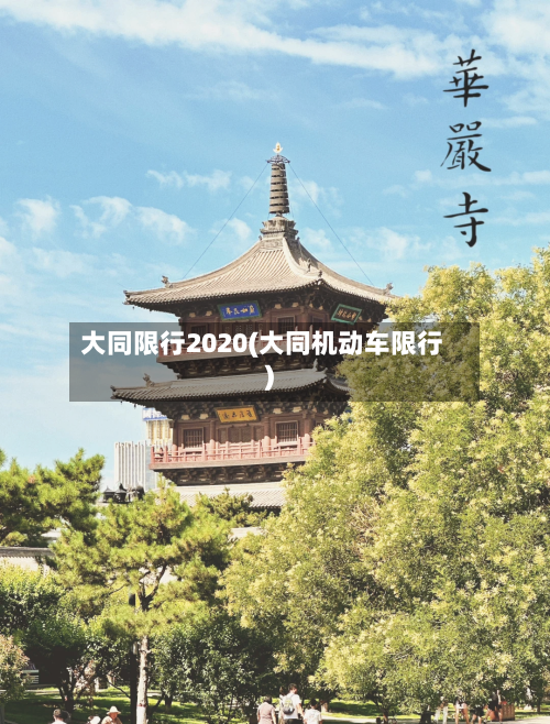 大同限行2020(大同机动车限行)