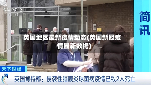 英国地区最新疫情动态(英国新冠疫情最新数据)
