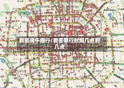 新密端午限行/新密限行时间几点到几点-第3张图片