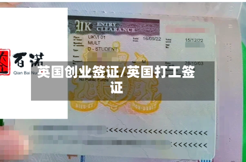 英国创业签证/英国打工签证
