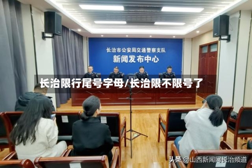 长治限行尾号字母/长治限不限号了