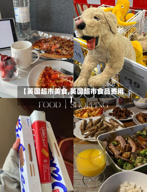 【英国超市美食,英国超市食品费用】