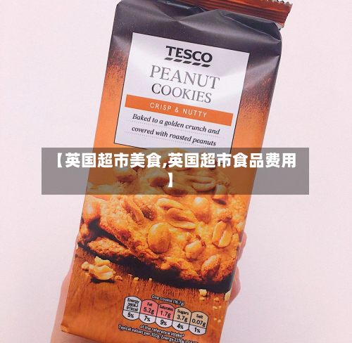 【英国超市美食,英国超市食品费用】-第2张图片