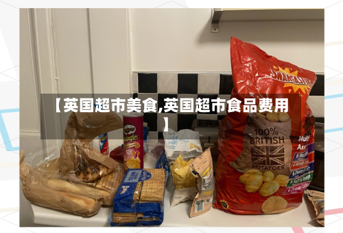 【英国超市美食,英国超市食品费用】-第3张图片