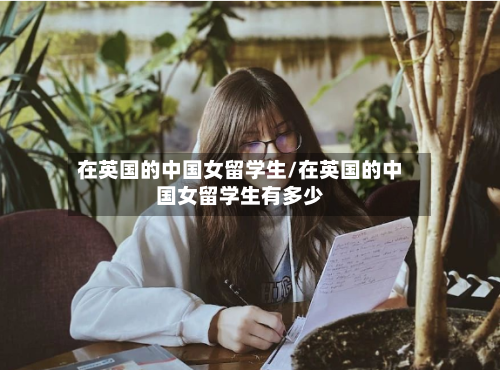 在英国的中国女留学生/在英国的中国女留学生有多少-第2张图片