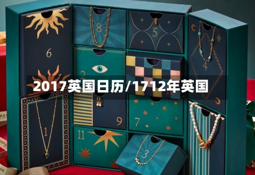 2017英国日历/1712年英国-第2张图片
