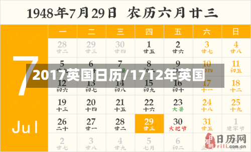 2017英国日历/1712年英国