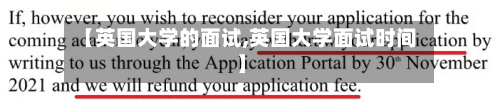 【英国大学的面试,英国大学面试时间】