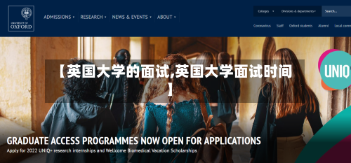 【英国大学的面试,英国大学面试时间】-第2张图片