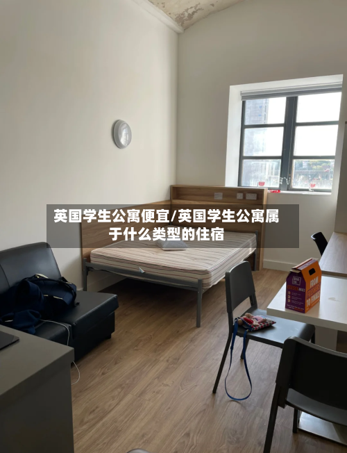 英国学生公寓便宜/英国学生公寓属于什么类型的住宿-第2张图片
