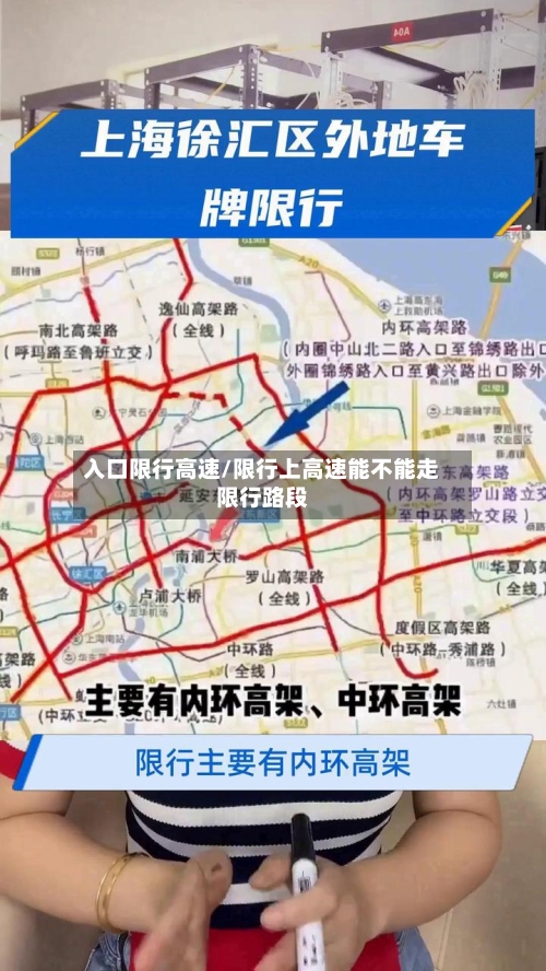 入口限行高速/限行上高速能不能走限行路段-第2张图片