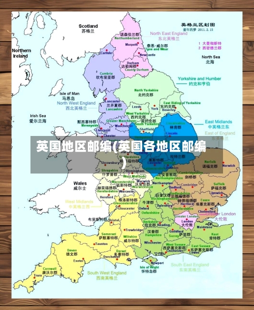 英国地区邮编(英国各地区邮编)