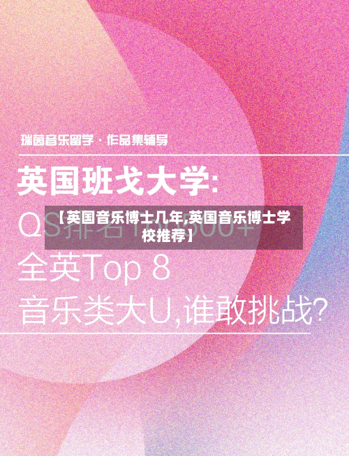 【英国音乐博士几年,英国音乐博士学校推荐】