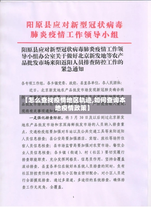 【怎么查找疫情地区轨迹,如何查询本地疫情政策】