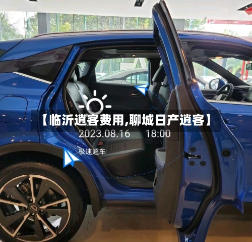 【临沂逍客费用,聊城日产逍客】-第2张图片