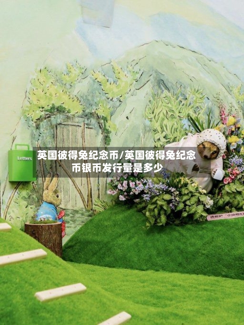 英国彼得兔纪念币/英国彼得兔纪念币银币发行量是多少