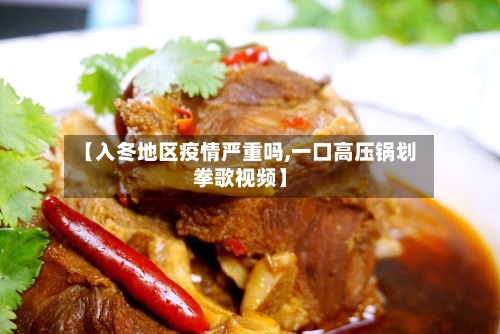 【入冬地区疫情严重吗,一口高压锅划拳歌视频】