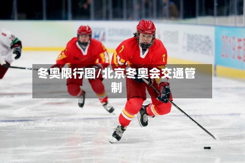 冬奥限行图/北京冬奥会交通管制-第2张图片