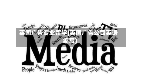 英国广告专业留学(英国广告公司英语缩写)-第2张图片