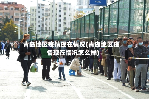 青岛地区疫情现在情况(青岛地区疫情现在情况怎么样)