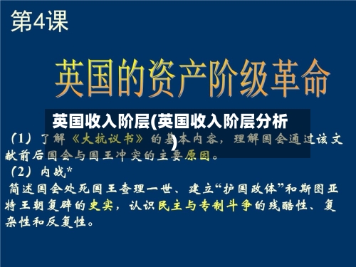 英国收入阶层(英国收入阶层分析)