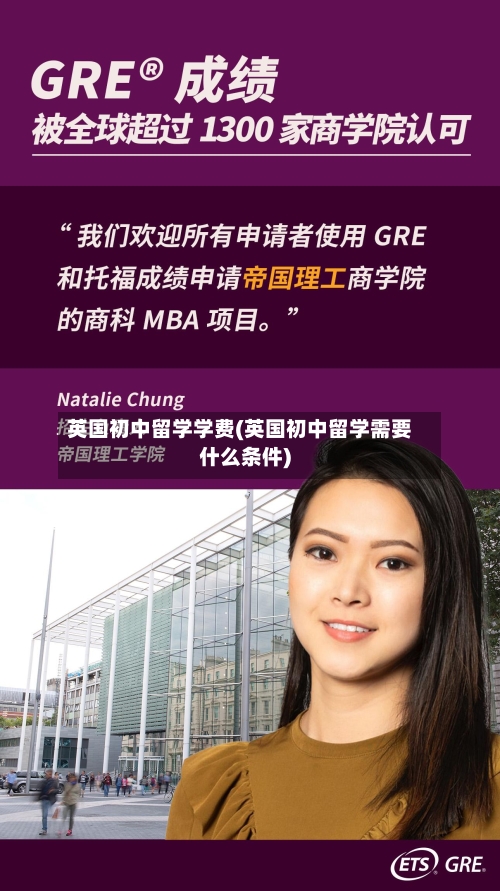 英国初中留学学费(英国初中留学需要什么条件)-第3张图片