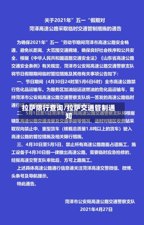 拉萨限行查询/拉萨交通管制通知
