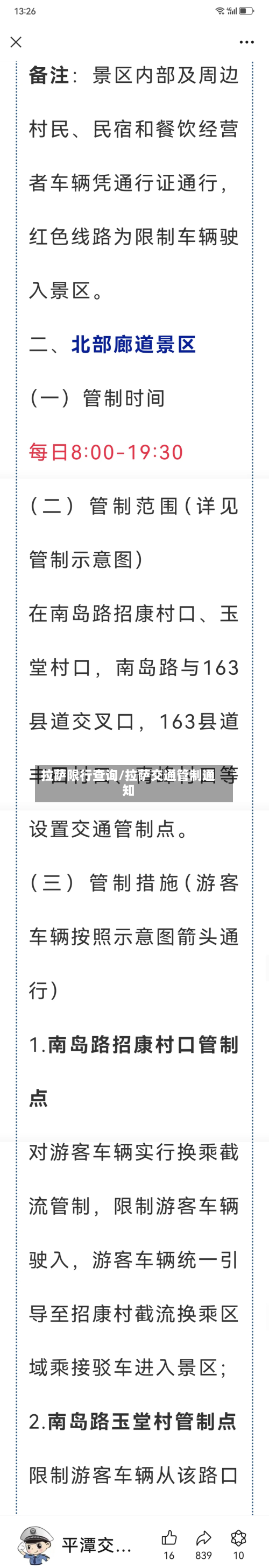 拉萨限行查询/拉萨交通管制通知-第2张图片