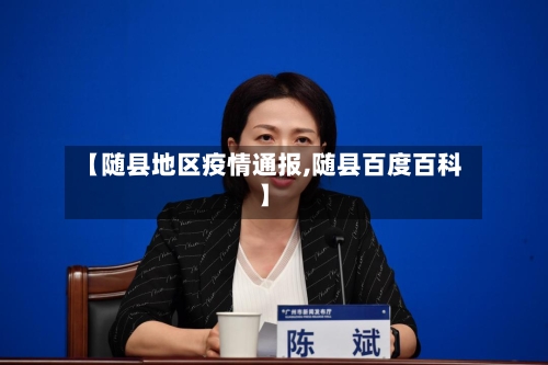 【随县地区疫情通报,随县百度百科】-第3张图片