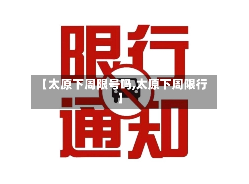【太原下周限号吗,太原下周限行】