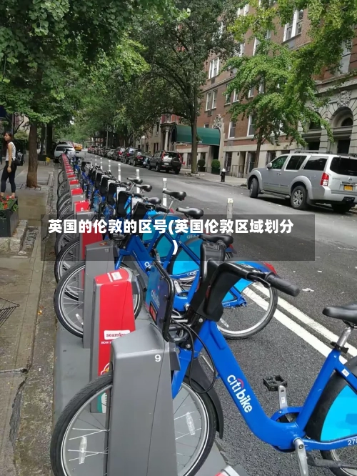 英国的伦敦的区号(英国伦敦区域划分)