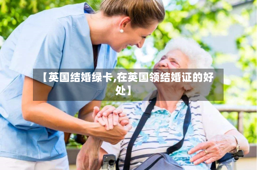 【英国结婚绿卡,在英国领结婚证的好处】
