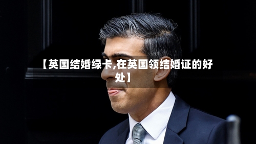 【英国结婚绿卡,在英国领结婚证的好处】-第3张图片