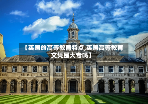 【英国的高等教育特点,英国高等教育文凭是大专吗】-第3张图片